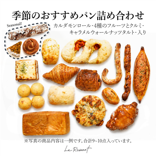 【10/6 (火)～発送】季節のおすすめパンの詰め合わせ (キャラメルウォールナッツタルト・4種のフルーツとクルミ・カルダモンロール入り)