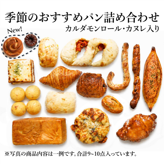 【9/15 (火)発送～】季節のおすすめパンの詰め合わせ