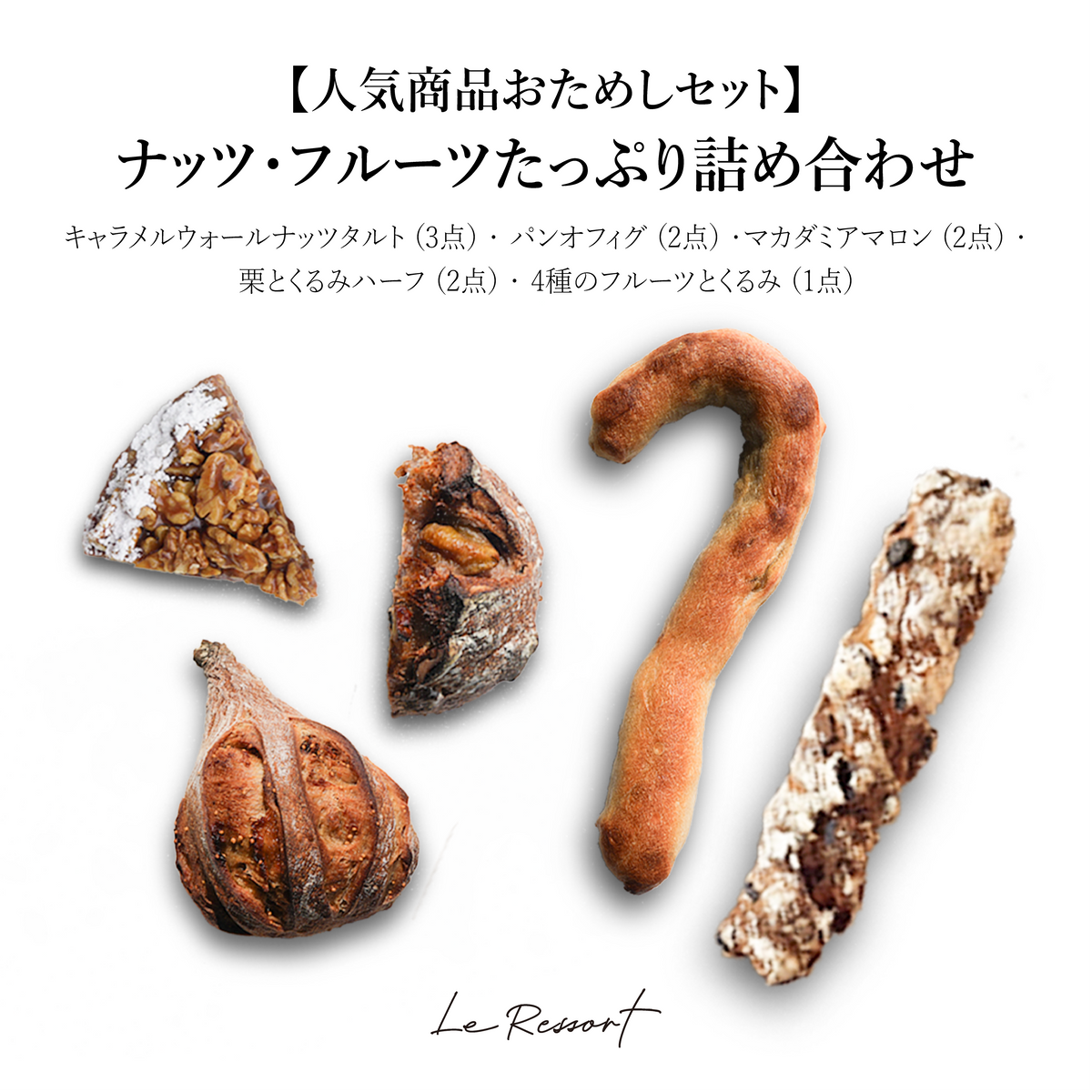 【10/27 (火) ～発送 | 人気商品おためしセット】ナッツ・フルーツたっぷり詰め合わせ