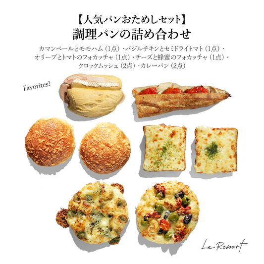 【人気パンおためしセット】調理パンの詰め合わせ